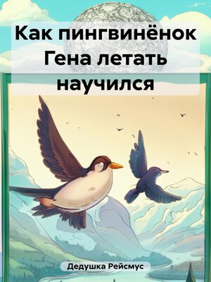 cover image of Как пингвинёнок Гена летать научился
